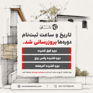 بروزرسانی تاریخ ثبت‌نام در وبسایت موسسه