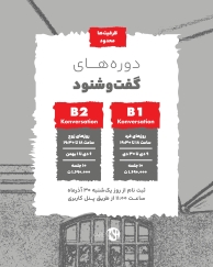 دوره ی  مکالمه سطح B1وB2  دی ماه