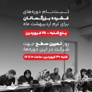 ثبت نام دوره های فشرده بزرگسالان اردیبهشت ماه 1404