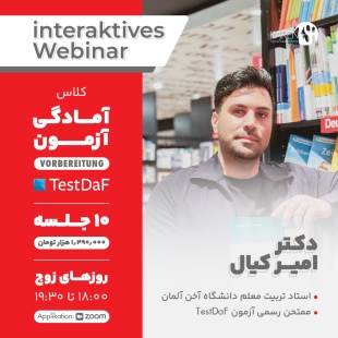 کلاس آمادگی آزمون TestDaf دکتر امیر کیال