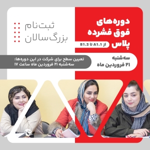 ثبت نام دوره های فوق فشرده پلاس فروردین ماه 1403