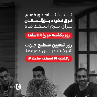 ثبت نام دوره های فوق فشرده بزرگسالان اسفند ماه