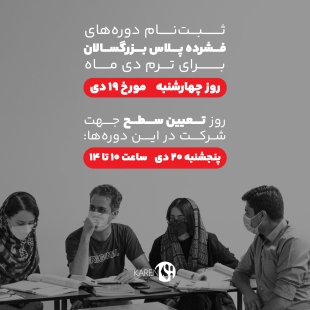 ثبت نام دوره های فشرده پلاس دی ماه آکادمی زبان کارن