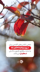 تعطیلی تمامی کلاس های آکادمی زبان کارن به علت آزمون داخلی