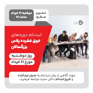 ثبت نام دوره های فوق فشرده پلاس خرداد ماه