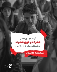 ثبت نام دوره فشرده و فوق فشرده بزرگسالان آبان ماه