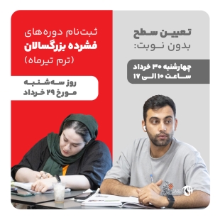 ثبت نام دوره های فشرده بزرگسالان تیر ماه 1403