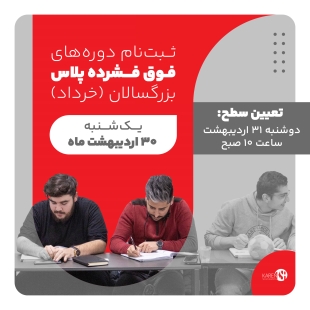 ثبت نام دوره های فوق فشرده پلاس بزرگسالان خرداد ماه 1403