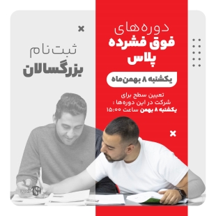 ثبت نام دوره های فوق فشرده پلاس بزرگسالان بهمن ماه