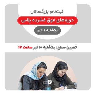 ثبت نام دوره های فوق فشرده پلاس بزرگسالان تیر ماه 1403