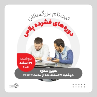 ثبت نام دوره های فشرده پلاس بزرگسالان اسفند ماه