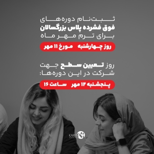 ثبت نام دوره های فوق فشرده پلاس بزرگسالان مهر ماه 1403