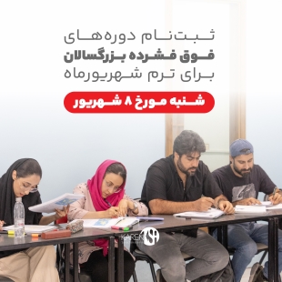 ثبت نام دوره های فوق فشرده بزرگسالان شهریور ماه