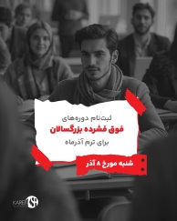 ثبت نام دوره های فوق فشرده آذر ماه