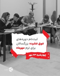 ثبت دوره های فوق فشرده بزرگسالان برای ترم مهر ماه