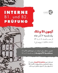 ثبت نام آزمون داخلی B1 و B2 آذر ماه آکادمی آلمانی کارن