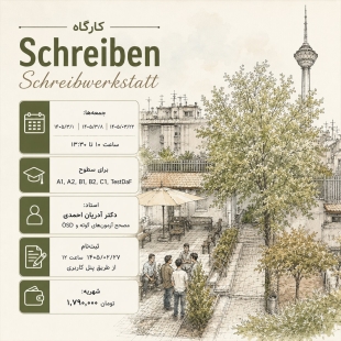 برگزاری کارگاه Schreiben 