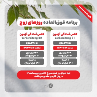 برنامه فوق العاده روزهای زوج سطوح B1 و B2 آکادمی زبان کارن