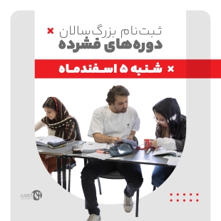 ثبت نام دوره های جدید فشرده بزرگسالان