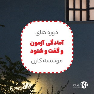 دوره های مکالمه و آمادگی آزمون B1 و B2 آکادمی زبان کارن 