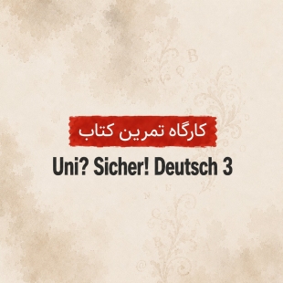 تمرین کتاب Uni? Sicher! Deutsch 3