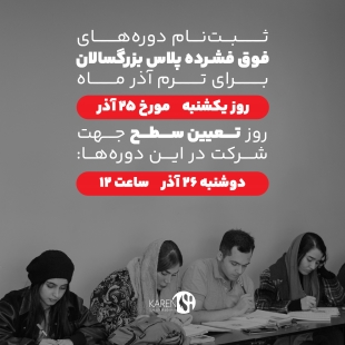 ثبت نام دوره های فوق فشرده پلاس آذرماه آکادمی زبان کارن