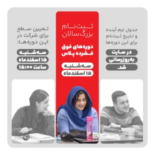 ثبت نام دوره های فوق فشرده پلاس بزرگسالان اسفند ماه