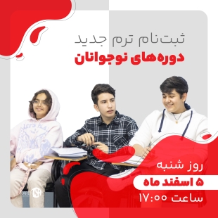 ثبت نام ترم جدید نوجوانان اسفند ماه