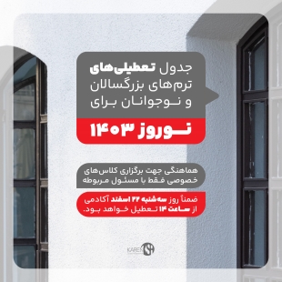 جدول تعطیلی های دوره های بزرگسالان و نوجوانان برای نوروز 1403