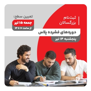 ثبت نام دوره های فشرده پلاس بزرگسالان تیر ماه 1403