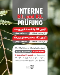 ثبت نام آزمون داخلی B1 و B2 شهریور ماه  آکادمی زبان کارن